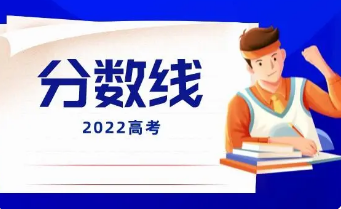 山西省2022年高考分數(shù)線公布