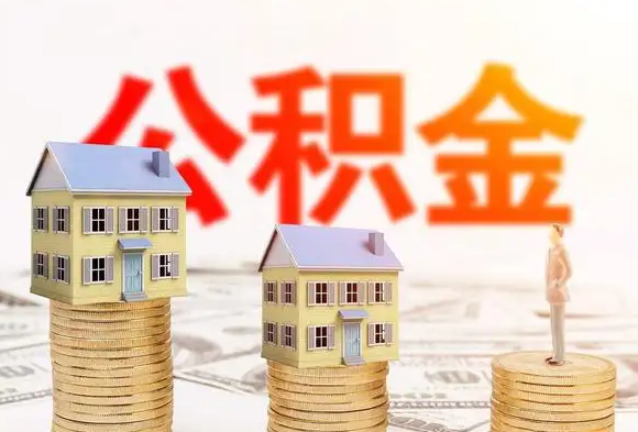 @太原靈活就業(yè)人員 這些住房公積金知識得了解