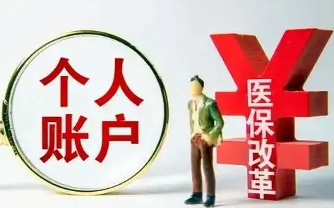 山西省職工醫(yī)保個人賬戶7月起實(shí)現(xiàn)“家庭共濟(jì)”