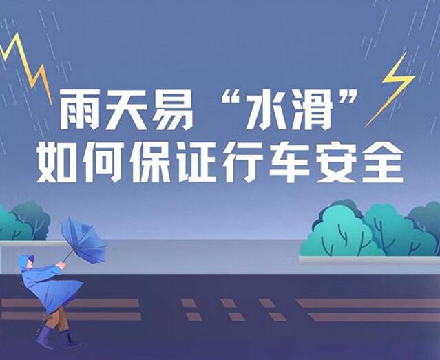 雨天易“水滑”，如何保證行車安全？