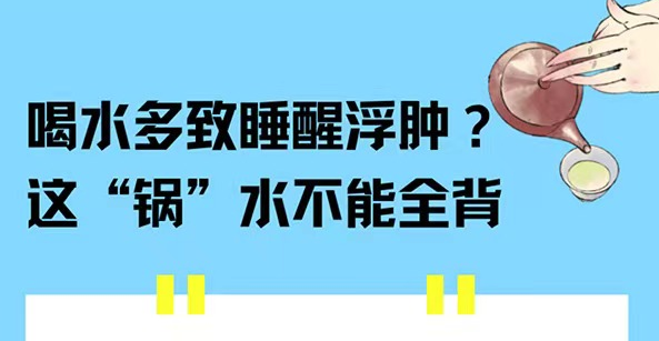 【健康解碼】喝水多致睡醒浮腫？這“鍋”水不能全背