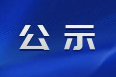 中共山西省委組織部公示