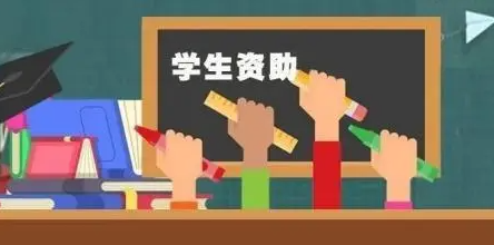 山西省財(cái)政下達(dá)2022年學(xué)生資助補(bǔ)助經(jīng)費(fèi)25.8億元