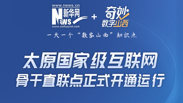 奇妙“數(shù)字山西”|太原國(guó)家級(jí)互聯(lián)網(wǎng)骨干直聯(lián)點(diǎn)開(kāi)通是啥意思？