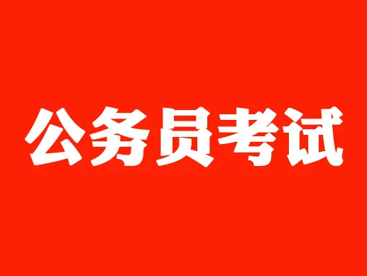 山西省考試錄用公務(wù)員及選調(diào)優(yōu)秀高校畢業(yè)生筆試開考