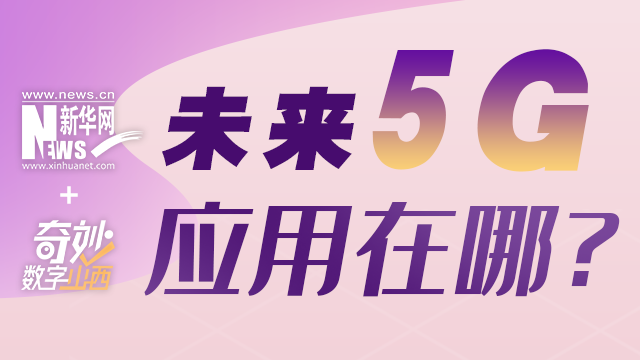 “54321”，5G應(yīng)用多點(diǎn)開(kāi)花