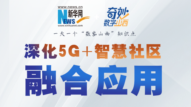 5G+智慧社區(qū)是啥樣？