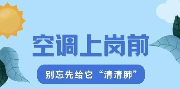 空調(diào)上崗前，別忘先給它“清清肺”