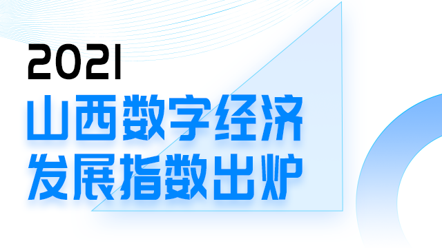 奇妙“數(shù)字山西”| 全國第17！山西數(shù)字經(jīng)濟(jì)發(fā)展指數(shù)出爐