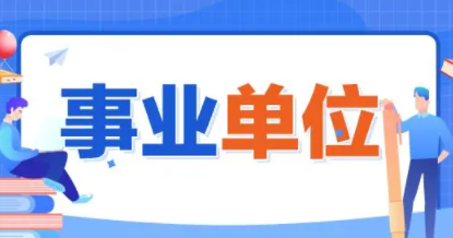 山西多地事業(yè)單位面向公眾招聘