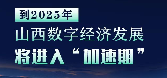 到2025年，山西數(shù)字經(jīng)濟(jì)發(fā)展將進(jìn)入“加速期”