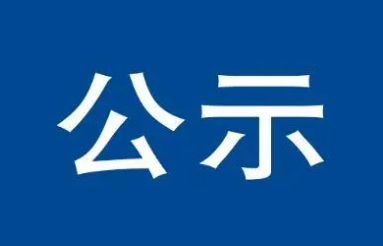 山西省委組織部公示三名擬任職干部