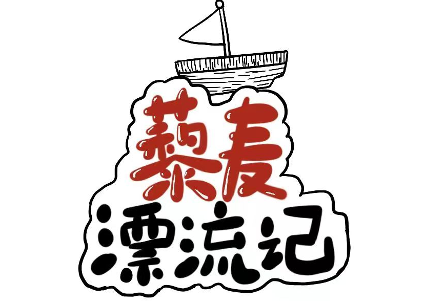 藜麥漂流記