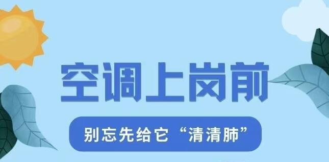 空調(diào)上崗前，別忘先給它“清清肺”