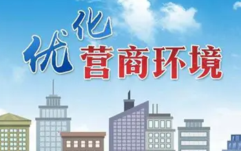 《山西省營商環(huán)境創(chuàng)新提升行動方案》發(fā)布實(shí)施