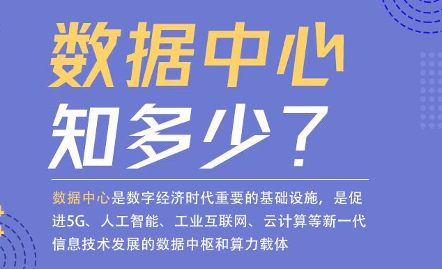 數(shù)據(jù)中心知多少？