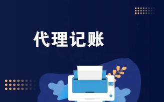 9月1日起 山西中小微企業(yè)可免費(fèi)享受代理記賬服務(wù)