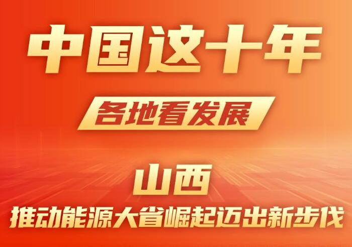 中國這十年 各地看發(fā)展丨山西：推動能源大省崛起邁出新步伐