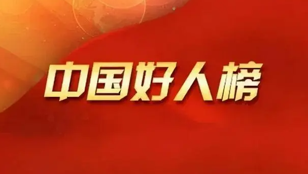 2022年第三季度山西省“中國好人”候選人名單公示