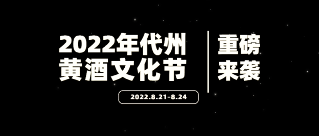 8月21日至24日，等你來(lái)代縣赴一場(chǎng)黃酒盛宴