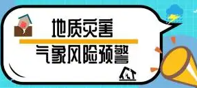 山西省發(fā)布地質災害氣象風險預警