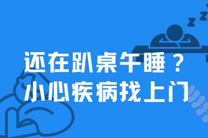 【健康解碼】還在趴桌午睡？小心疾病找上門