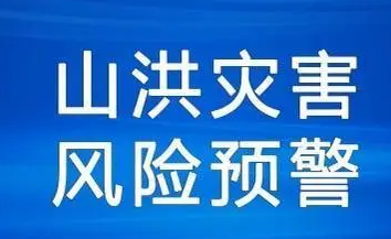 山西省發(fā)布山洪災(zāi)害氣象風(fēng)險(xiǎn)預(yù)警