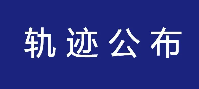 太原市公布4例初篩陽性感染者活動軌跡