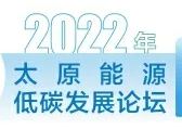 2022年太原能源低碳發(fā)展論壇內(nèi)容豐富亮點(diǎn)多