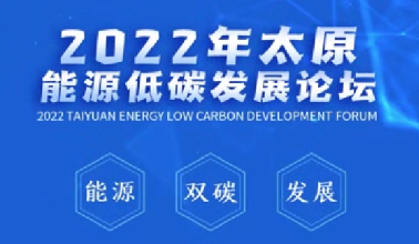 2022年太原能源低碳發(fā)展論壇倒計時3天