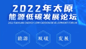 倒計(jì)時(shí)2天，2022年太原能源低碳發(fā)展論壇等你看