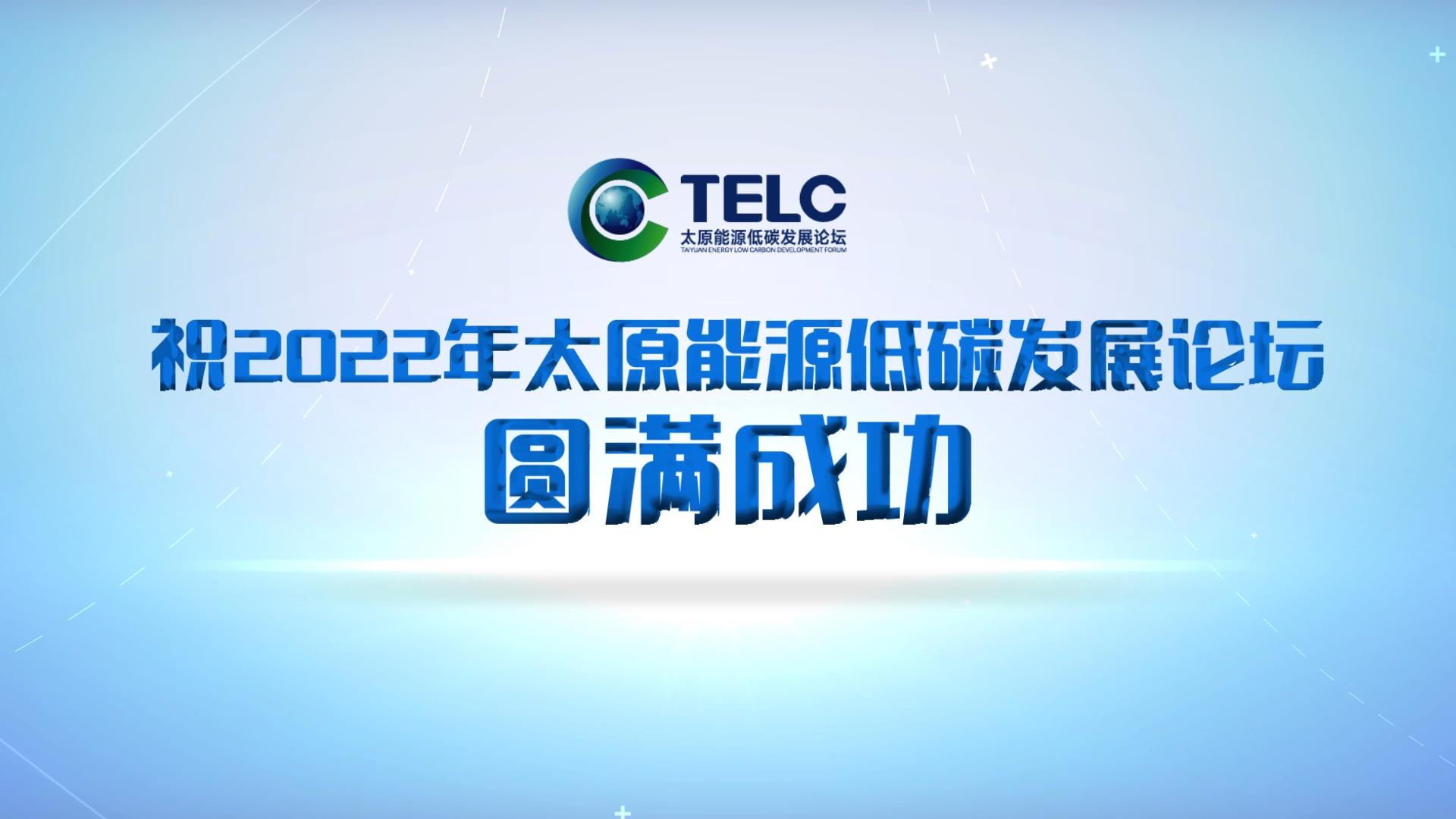 2022年太原能源低碳發(fā)展論壇嘉賓寄語集錦