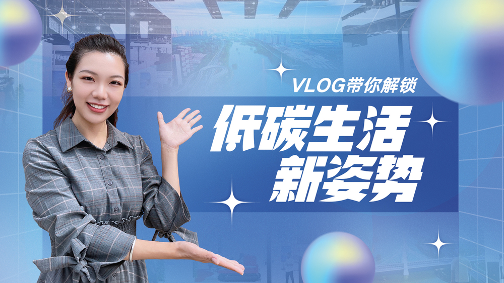 Vlog帶你解鎖低碳生活新姿勢(shì)