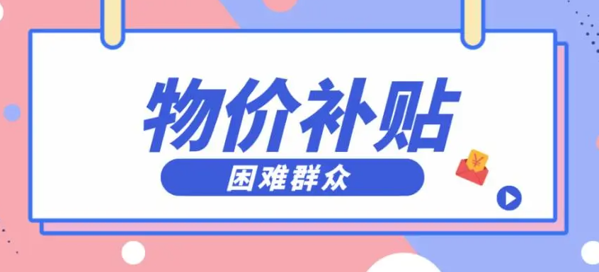 保障困難群眾生活 山西即將發(fā)放物價(jià)補(bǔ)貼