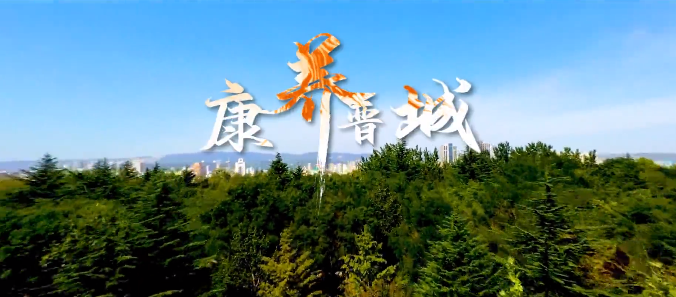 康養(yǎng)晉城，等你來