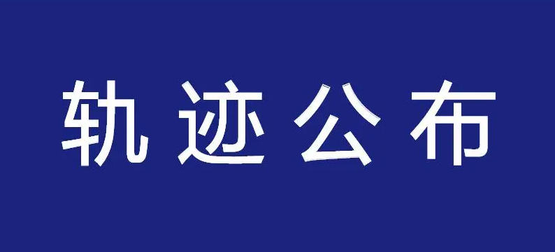 太原公布省外1例陽性感染者在并活動(dòng)軌跡