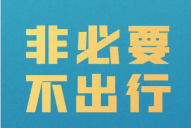 太原市疫情防控辦倡導(dǎo)：非必要不出行 非必要不返鄉(xiāng)