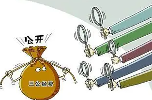 山西省財(cái)政廳進(jìn)一步加強(qiáng)“三公”經(jīng)費(fèi)管理