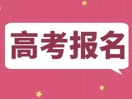 山西省2023年高考網(wǎng)上報名時間確定