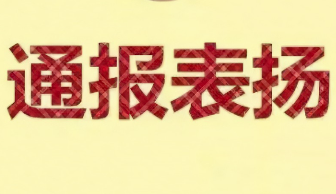 山西省法院3個(gè)集體5名個(gè)人獲最高法通報(bào)表揚(yáng)