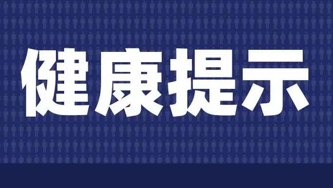 山西省疾控中心發(fā)出健康提示