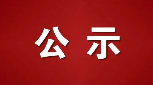 中共晉城市委組織部公示