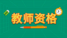 中小學(xué)教師資格考試12月5日開始網(wǎng)上注冊(cè)