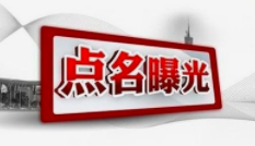 山西省公安廳交管局曝光兩家高風險危險貨物運輸企業(yè)