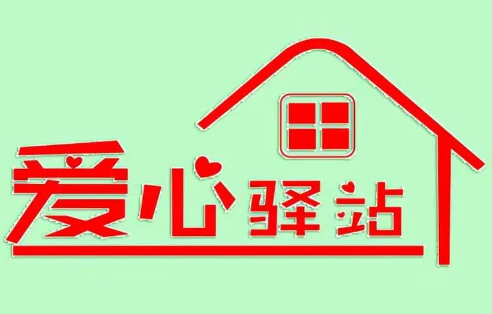 山西2022年又增加300個“愛心驛站”