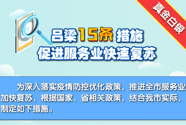 山西省呂梁市出臺“雙十五條”推動復工復產(chǎn)復商復市