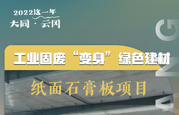 10張海報帶你回顧，云岡區(qū)項目建設“加速跑”的2022