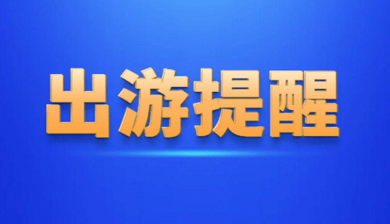 山西省文化和旅游廳發(fā)布元旦春節(jié)假期出游提示