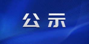 中共運(yùn)城市委組織部公示