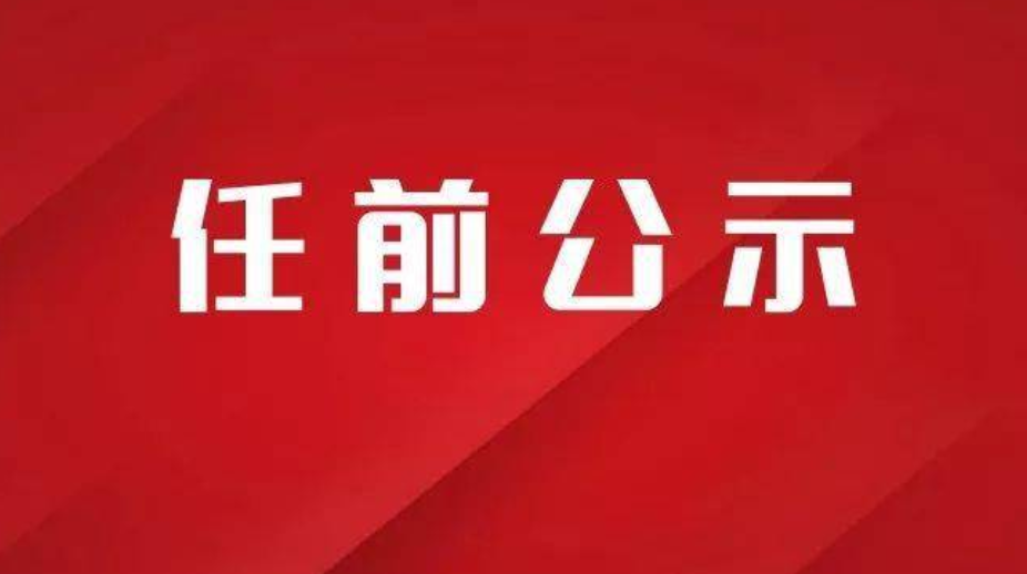 中共山西省委組織部公示